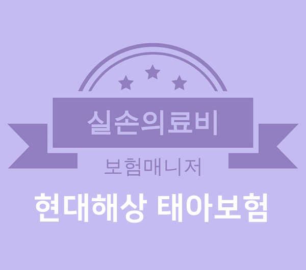  태아보험 실손의료비 개정판 내용확인하기
