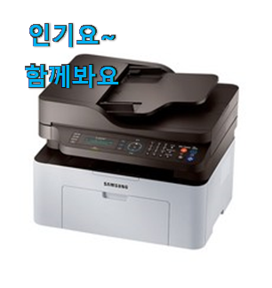 할인 삼성 레이저 복합기 제품 LIST 친구들도 인정하네요 할인 삼성 레이저 복합기 제품 LIST 친구들도 인정하네요