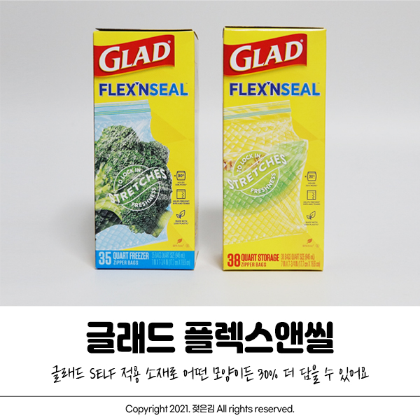 글래드 플렉스앤씰 한장으로 더 많이 담을 수 있는 지퍼백 글래드 플렉스앤씰 한장으로 더 많이 담을 수 있는 지퍼백