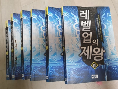  레벨업의 제왕 게임 소설 리뷰