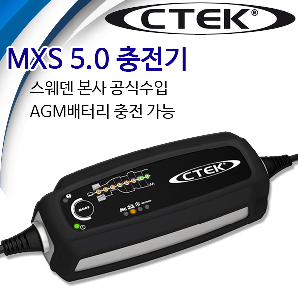 인기있는 스웨덴 CTEK MXS 5.0 AGM 납황산 차량 배터리 충전기 추천해요 인기있는 스웨덴 CTEK MXS 5.0 AGM 납황산 차량 배터리 충전기 추천해요