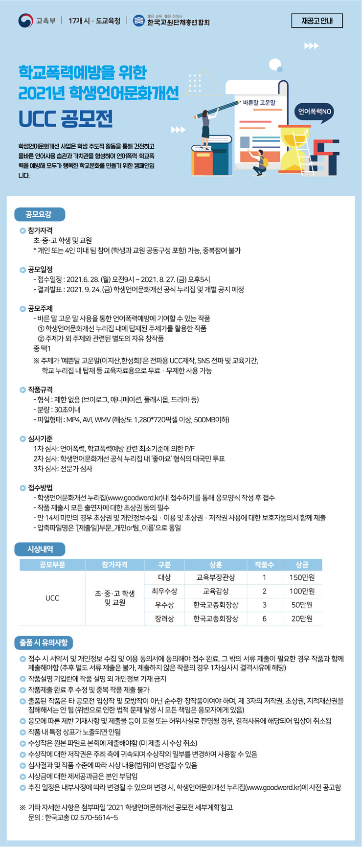 [대외활동 추천] - 학교폭력예방을 위한 2021년 학생언어문화개선 UCC 공모전
