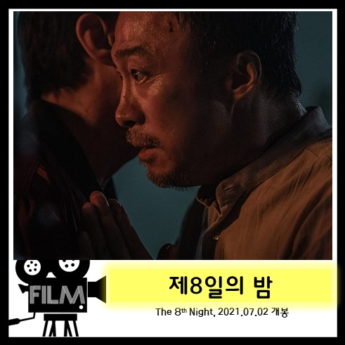 영화`제8일의 밤 (The 8th Night, 2021) 리뷰