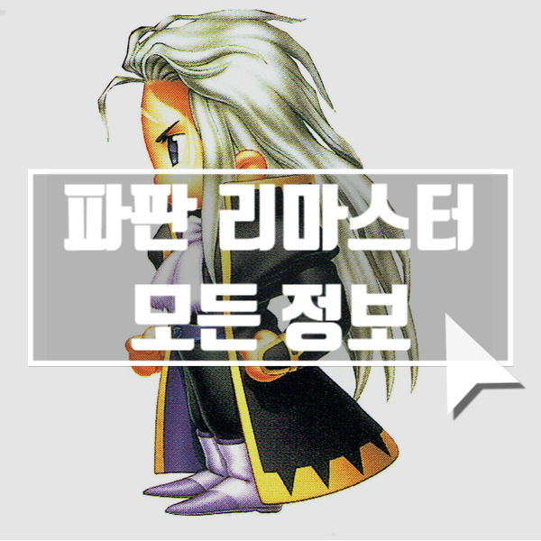  [스팀/모바일] 출시예정게임 파이널판타지 픽셀 리마스터 정보