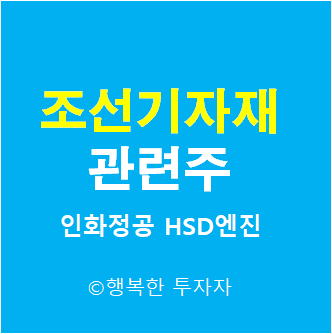  조선 기자재 관련주 1 - 조선업 관련주