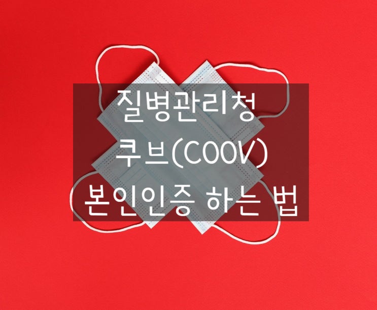  쿠브(COOV)에서 본인인증하고 코로나19 예방접종증명서 발급하기