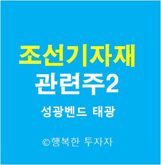  조선 기자재 관련주 2 - 조선업 관련주