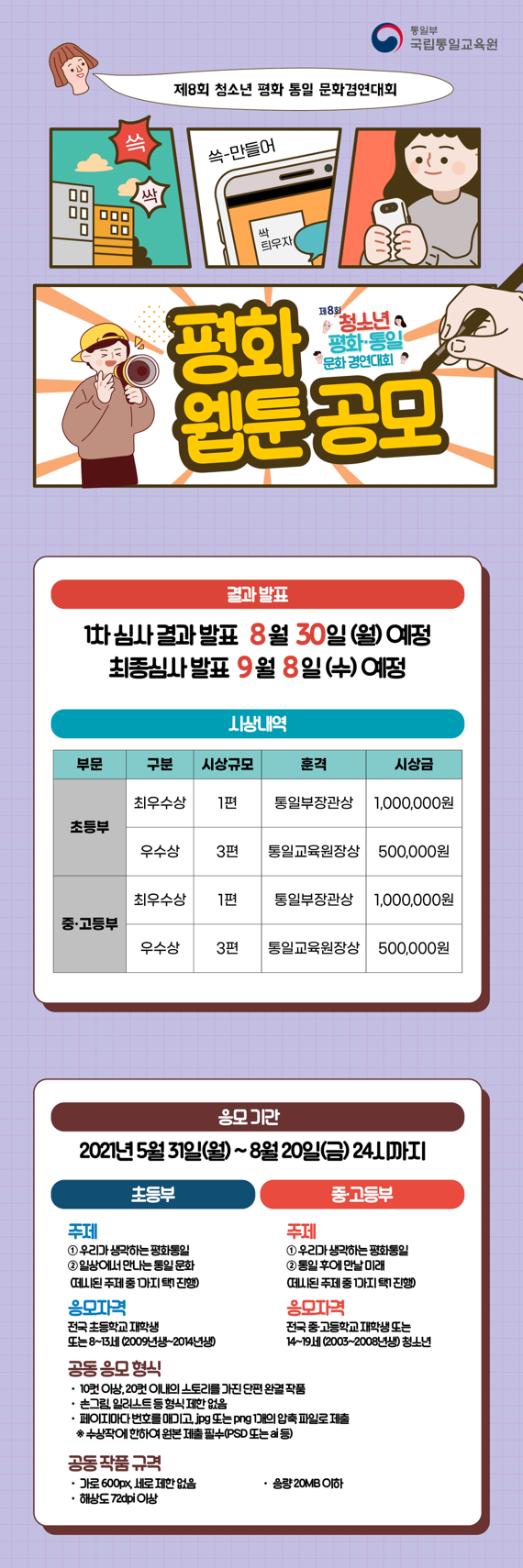 [청소년 대외활동] 통일부 제8회 청소년 평화·통일 문화 경연대회 - 평화 웹툰 공모전