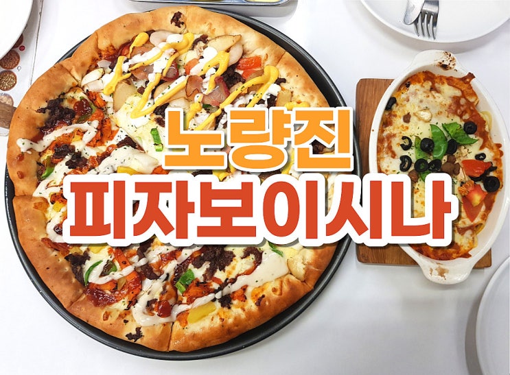  노량진 피자 맛집  피자보이시나 노량진 존맛!