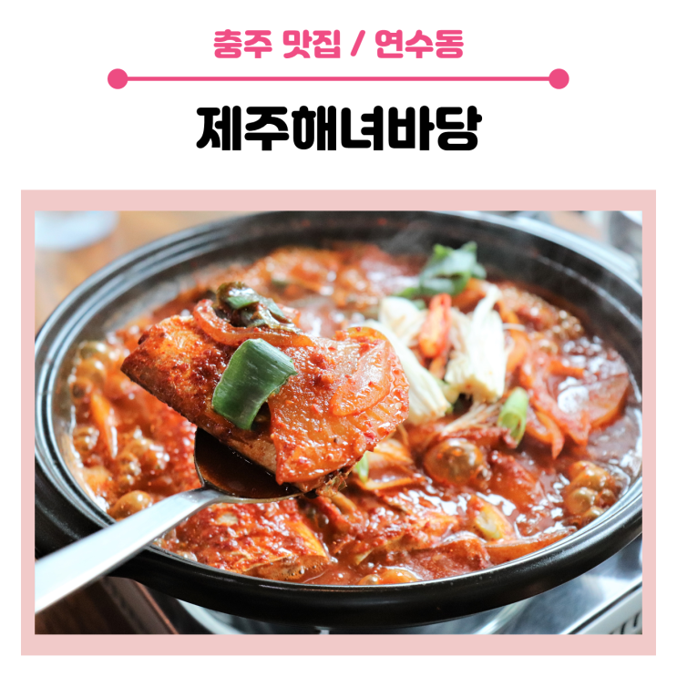  < 충주 맛집 > 오늘 뭐 먹지? 충주 생선조림 맛집, 제주해녀바당의 제주 은갈치조림 추천합니다.