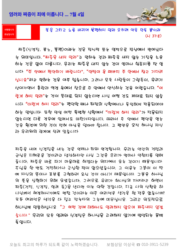  오스왈드 챔버스 365일 묵상  7월 4일, "염려와 짜증이 죄에 이릅니다"