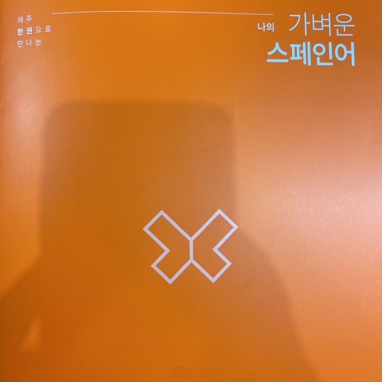  2021.07.04나의 가벼운 스페인어 학습지 41주차 (287일차)
