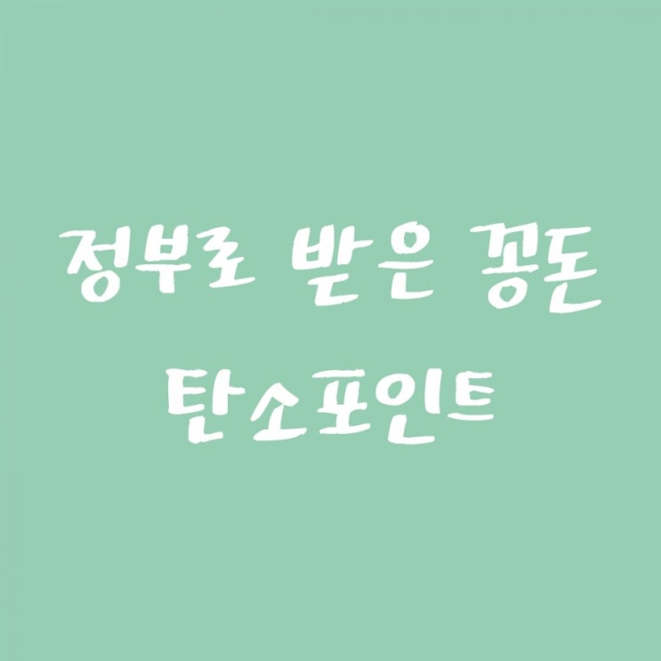  정부로부터 받은 꽁돈 - 탄소포인트제 (탄소줄이고 환경보호하며 돈도 벌자 )