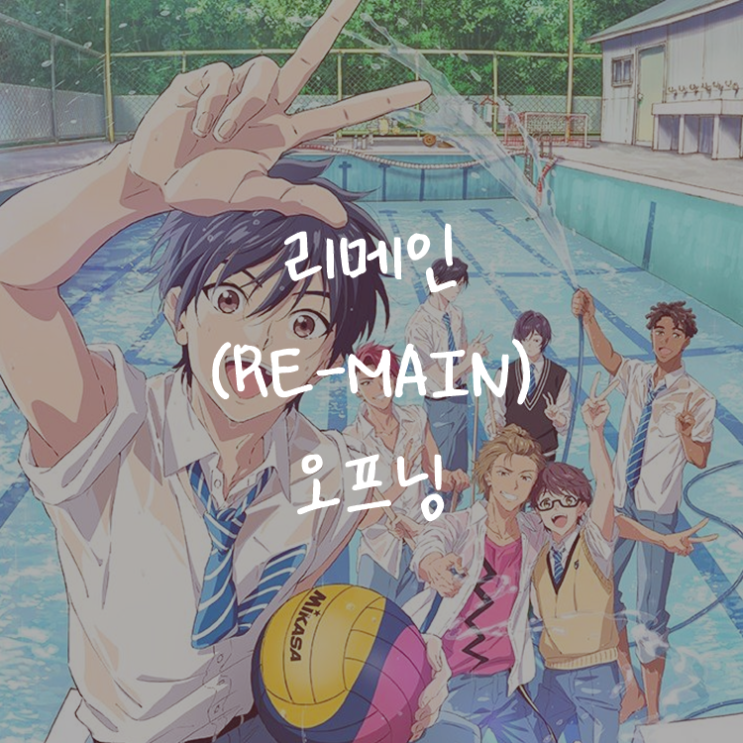 [애니정보]리메인 (RE-MAIN) 오프닝(OP) - ENHYPEN - Forget Me Not