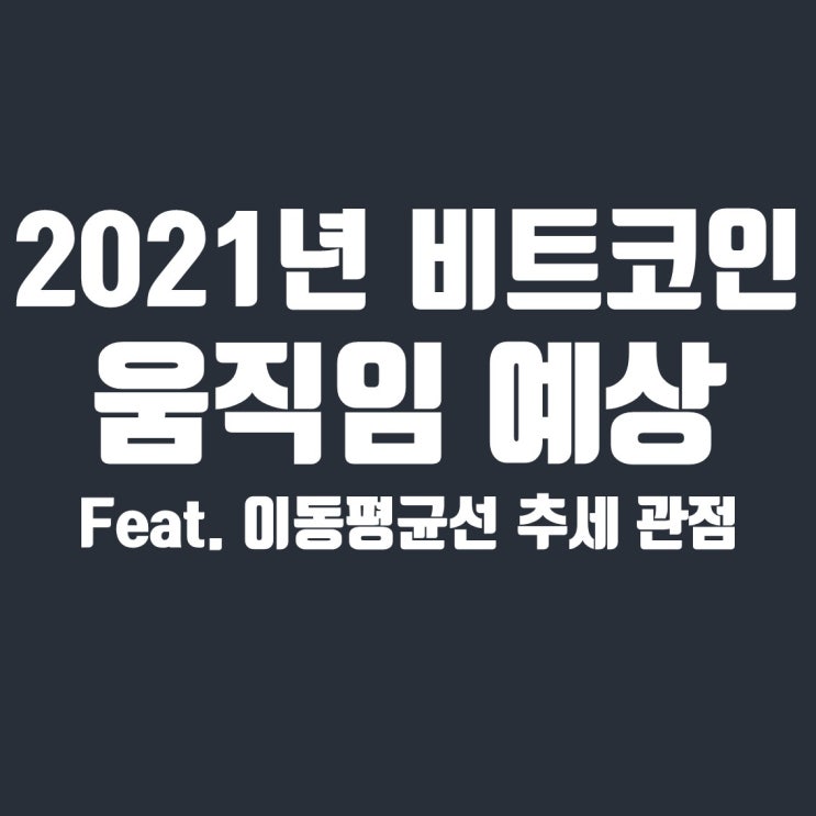  2021년 비트코인 마지막 상승 후 하락장 예상합니다 (feat. 이동평균선 인사이트)