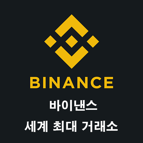 바이낸스 Binance 거래소 등록 방법 초보  사용 설명서 계좌 개설 본인 확인, 인증 설정, 레퍼럴 수수료 할인 (현물 20%, BNB 보유시 40%) 공매도 공매수 레버리지