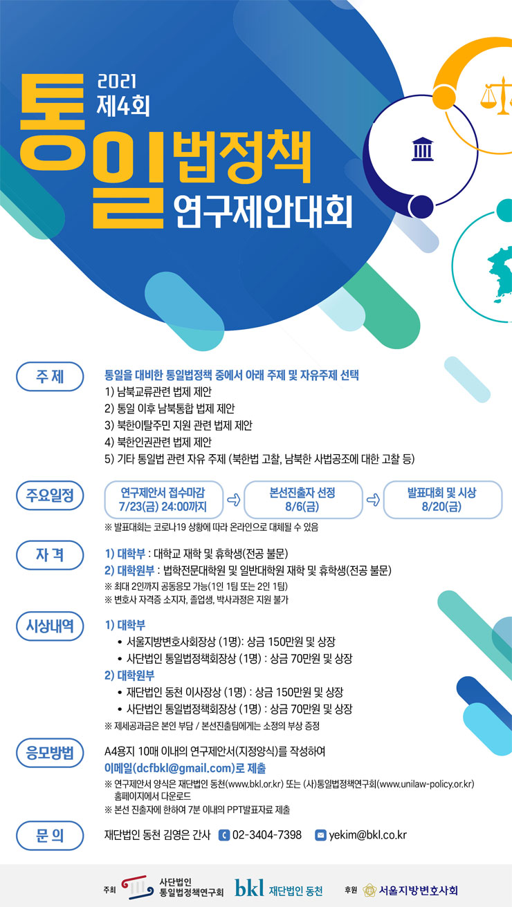 [대학생 대외활동] 2021 제4회 통일법정책 연구제안대회