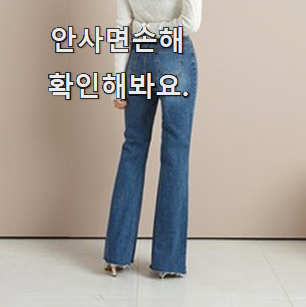  최고의 여자 청바지 꿀템 순위 갖고싶어요.