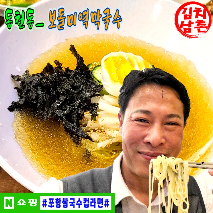 해초미역국수 보돌미역 경주 동천동 시청 우체국 막국수 점심