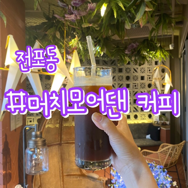  [부산 전포동 카페] 머치모어댄 커피/ 다양한 디저트 맛집, 분위기 맛집!!