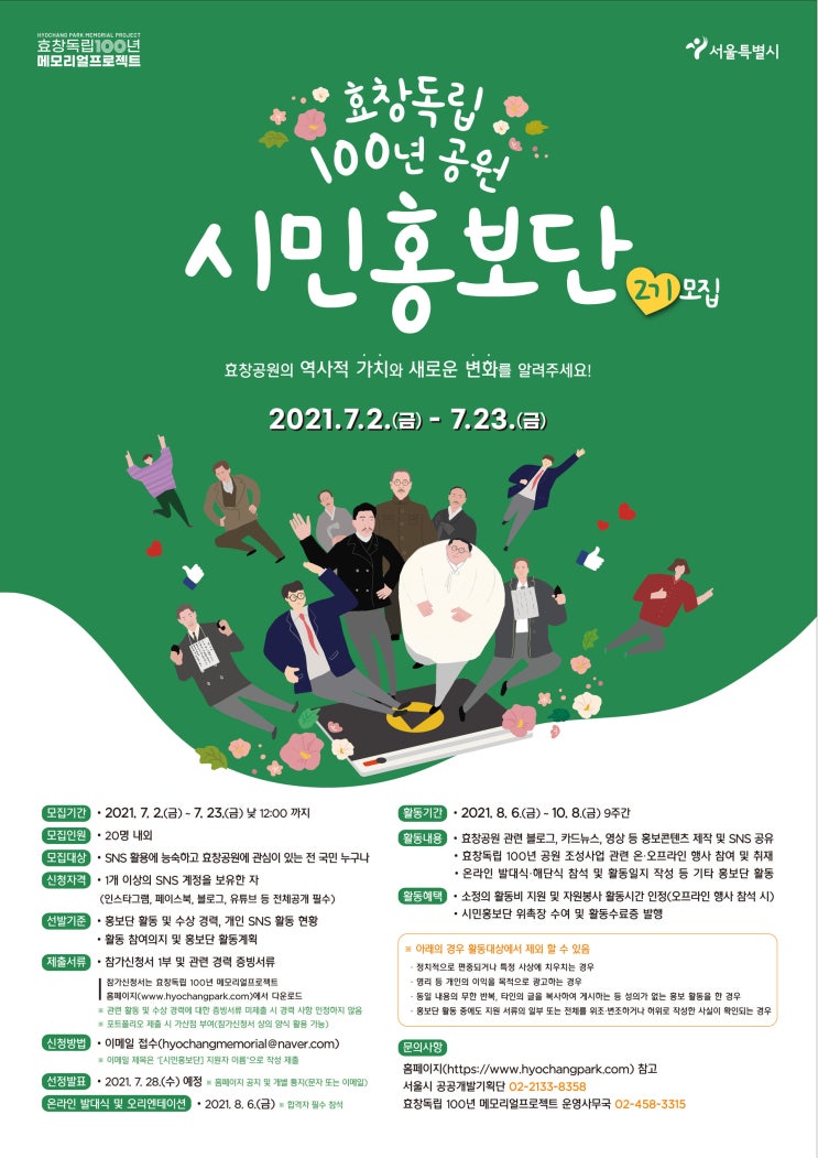 [대학생 대외활동] 서울특별시 효창독립 100년 공원 시민홍보단