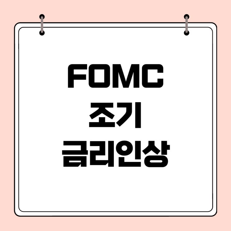 FOMC 조기 금리인상과 앞으로의 투자 방향