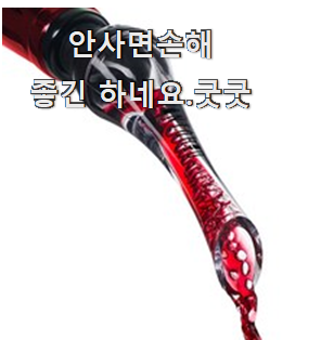 명품 에어레이터 제품 기분이 너무 좋아요. 명품 에어레이터 제품 기분이 너무 좋아요.