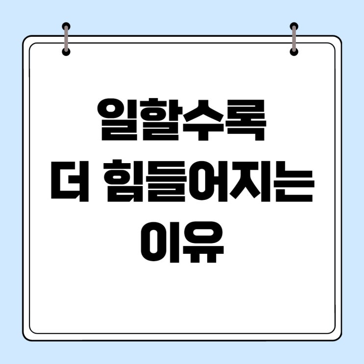  [직장칼럼]일을 할수록 더 힘들어지는 딜레마