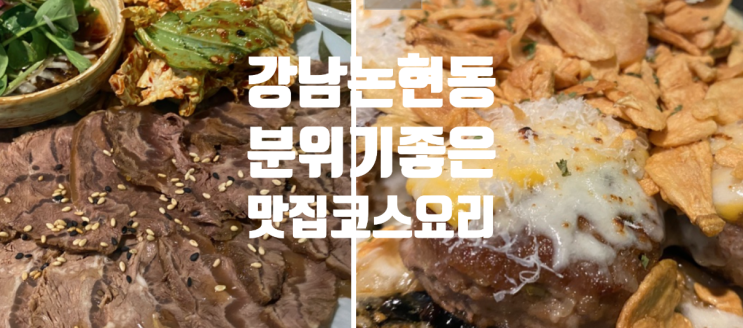  논현역 술집 끌림 강남 한식 오마카세 데이트 맛집 코스 훌륭해