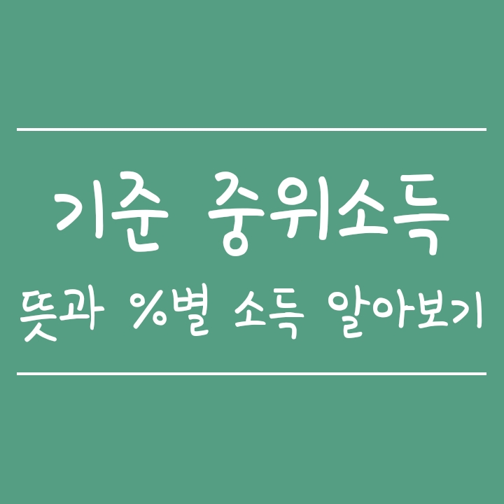 기준중위소득 뜻과 산출방법 (200%, 180%, 120/100/80% 값) 기준중위소득 뜻과 산출방법 (200%, 180%, 120/100/80% 값)