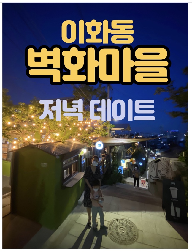  흥인지문공원, 이화동벽화마을 가족 나들이