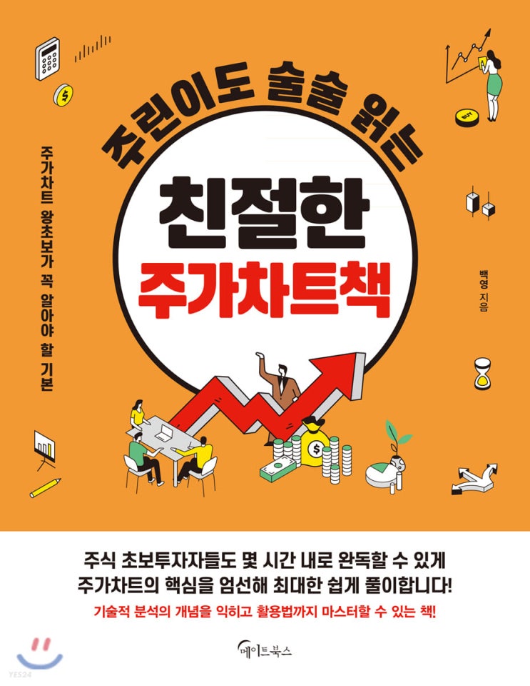  1. 주린이도 술술 읽는 친절한 주가차트책 (2021, 백영)