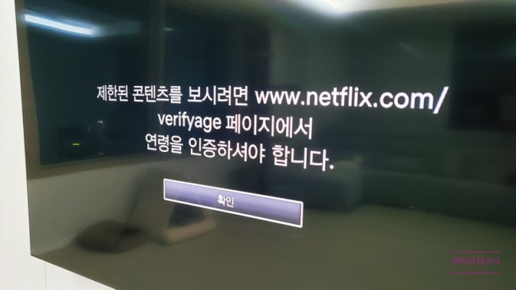  넷플릭스 verifyage 연령 인증 방법 PC와 모바일