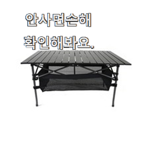  퀄리티 좋은 캠핑 식탁 물건 리스트 갖고싶네요.