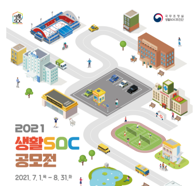  2021년 생활SOC 공모전, 전국민 참여 가능~