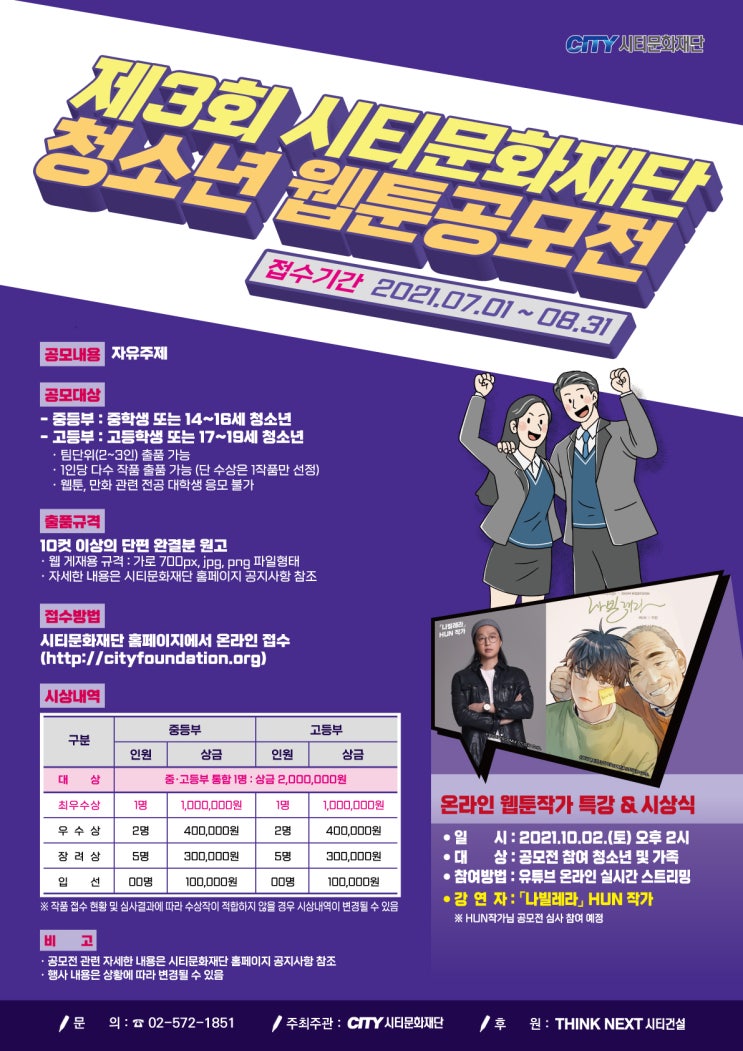 [청소년 대외활동] 제3회 시티문화재단 청소년 웹툰 공모전