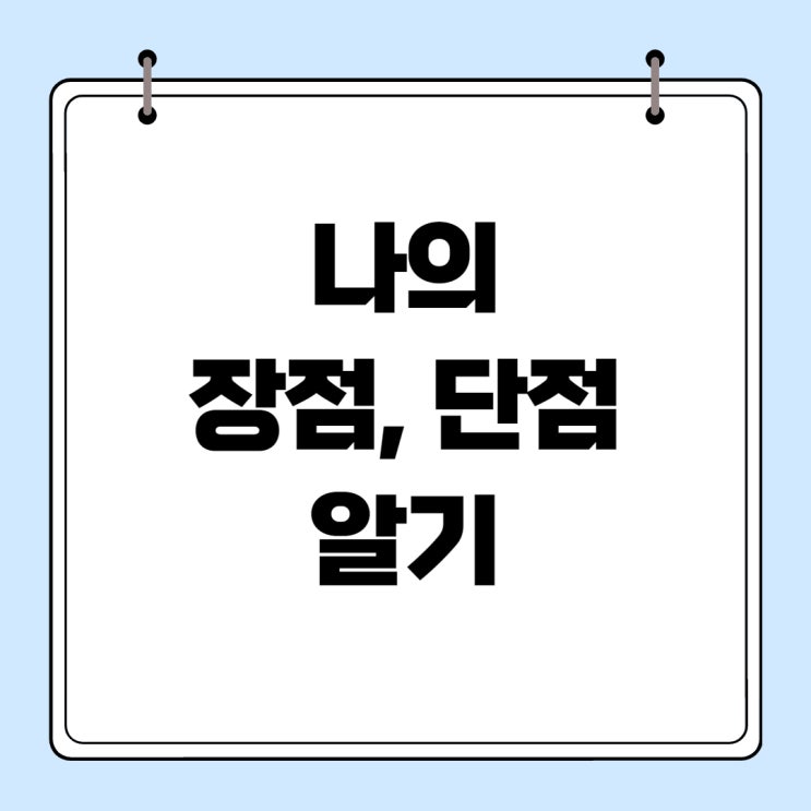  [파이어족 지침서] 나의 장점, 단점알기
