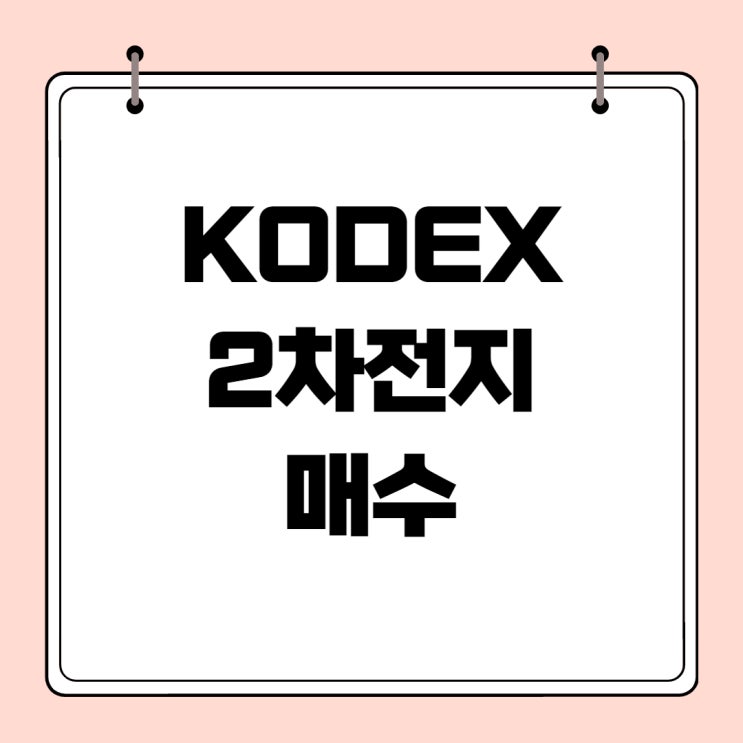 KODEX 2차전지산업(305720) 추매