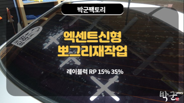  열선뽀그리(기포)썬팅 엑센트 풀재시공 작업기