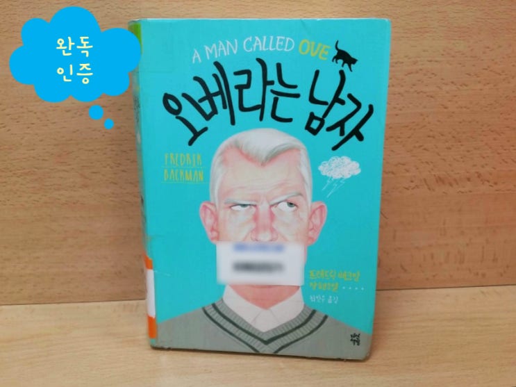 #14 책 인증 - 오베라는 남자 #14 책 인증 - 오베라는 남자