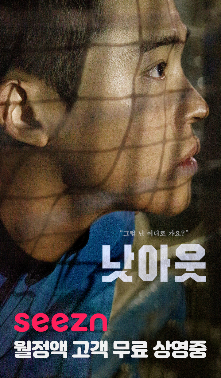  '영화 낫아웃' Seezn 월정액이면 누구나 무료! [시즌이벤트/영화무료시청이벤트/동영상플랫폼/영화콘텐츠/이벤트추천]