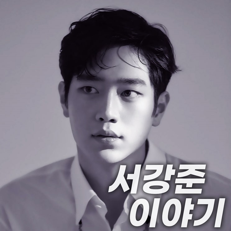 <b>서강준</b> 프로필, 본명 특이한 눈 불공평한 얼굴을 가진 배우