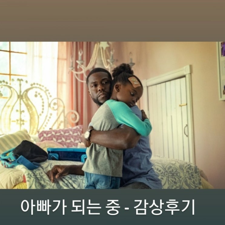  넷플릭스 아빠가 되는 중(2021) - 케빈하트 주연 영화