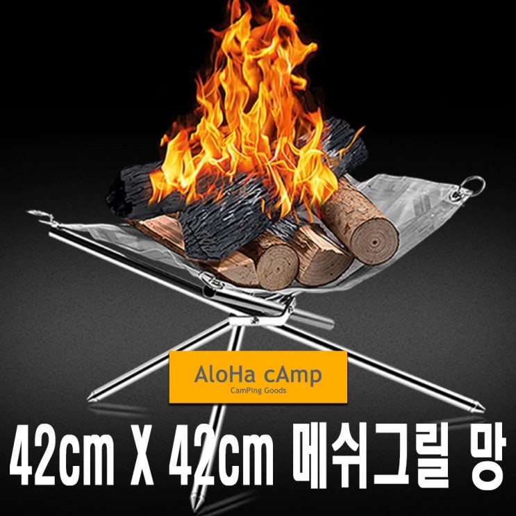 잘팔리는 메쉬 그릴망 화로대 메쉬망 캠핑 불멍 감성 리필용, (선택1번)메쉬그릴망 좋아요