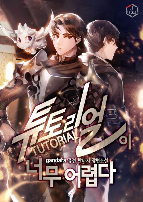  [현대 판타지 소설 리뷰] "튜토리얼이 너무 어렵다" (gandara 간다라) - 오랜만에 보는 깊은 고민이 담긴 수작