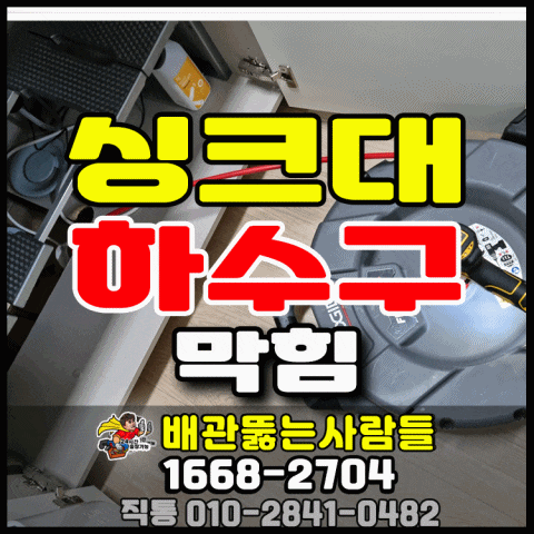  강서구 등촌동 싱크대막힘 뚫음 마곡동 방화동 화곡동 염창동 발산동 하수구막힘 뚫는 업체