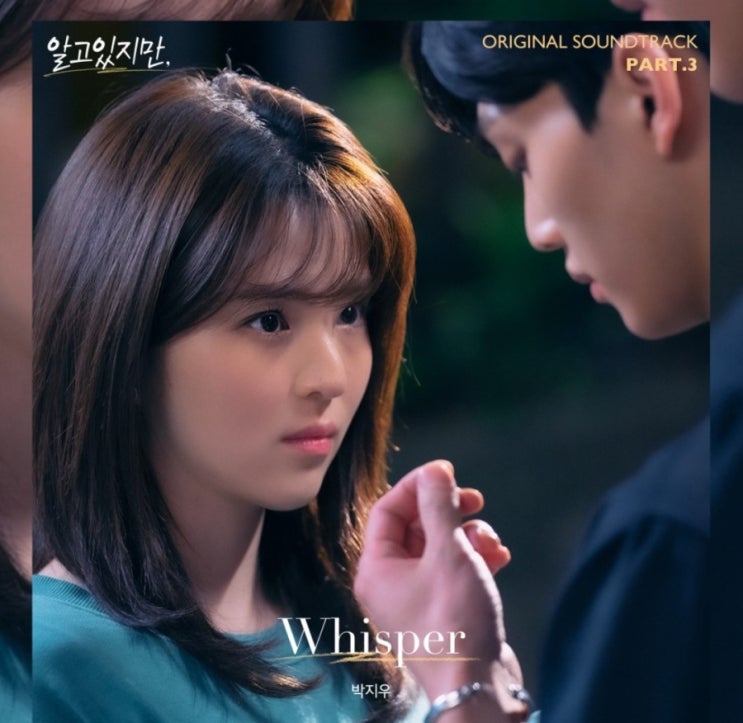  드라마 알고있지만 Ost Part 3. 박지우 - Whisper(위스퍼) 가사해석 듣기 MV