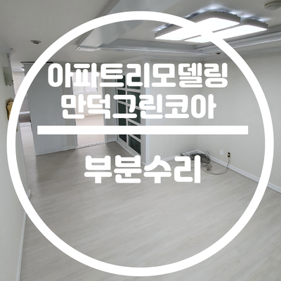 만덕그린코아 아파트 28평 29평형 인테리어 당감동 그린코아