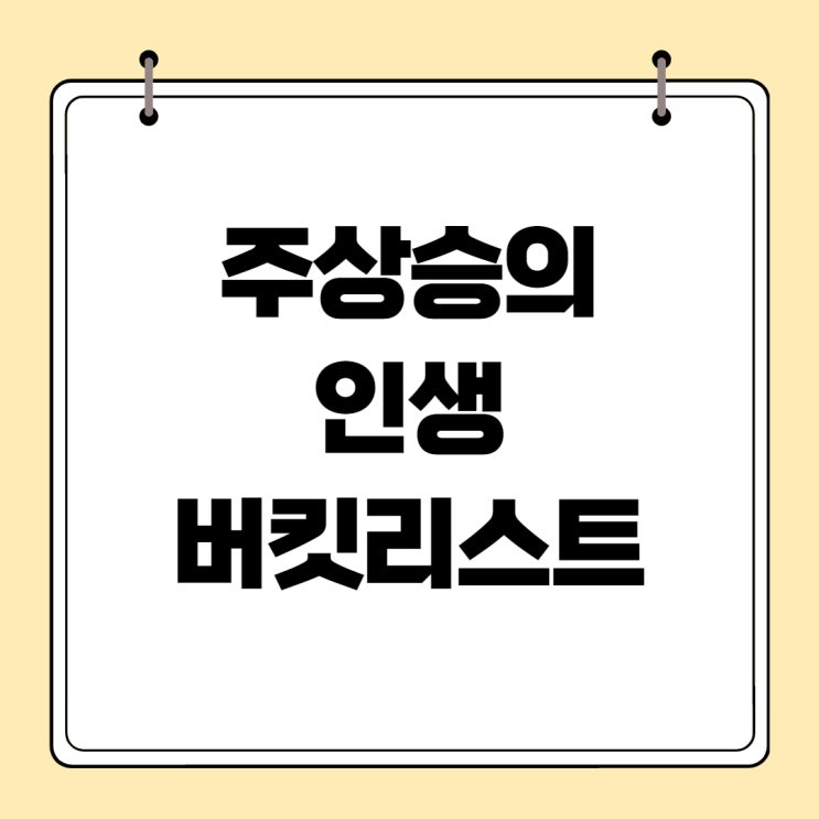 주상승의 버킷리스트