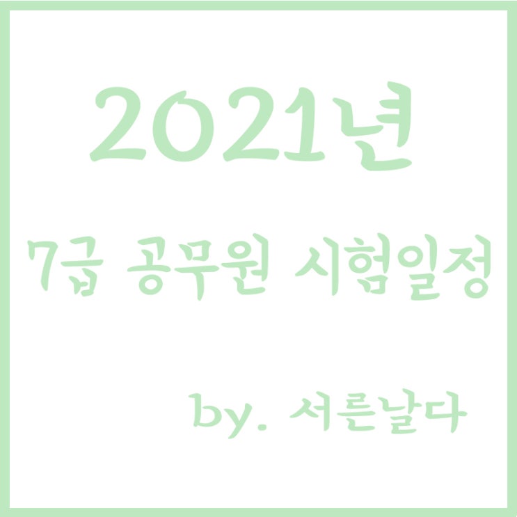  2021년 7급 공무원 시험일정, 응시자 준수사항